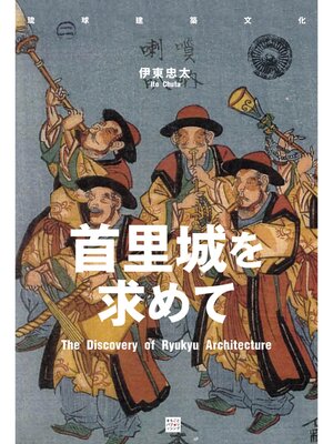 cover image of 首里城を求めて（琉球建築文化）